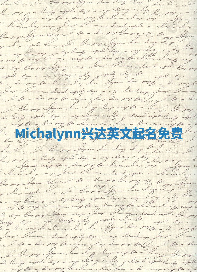 Michalynn兴达英文起名免费