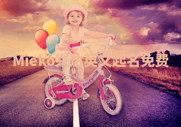 Mieko兴达英文起名免费