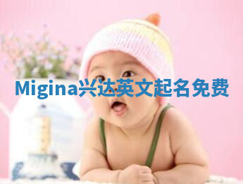 Migina兴达英文起名免费