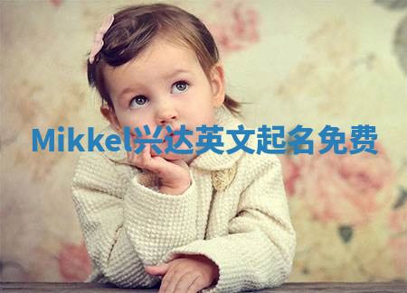 Mikkel兴达英文起名免费