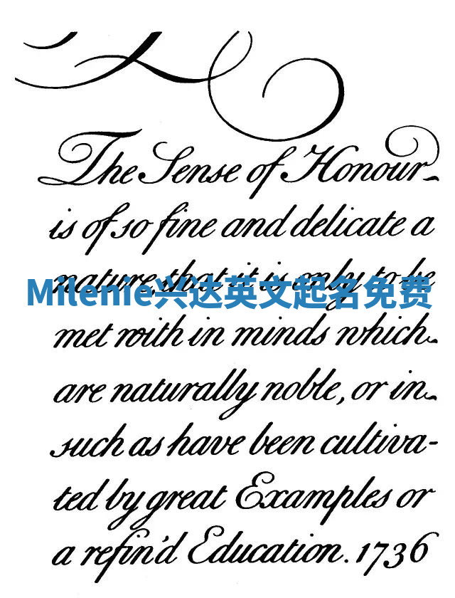 Milenie兴达英文起名免费