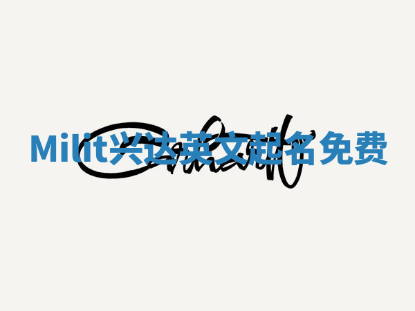 Milit兴达英文起名免费