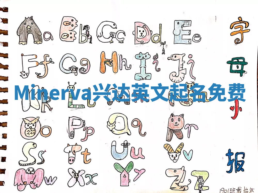 Minerva兴达英文起名免费