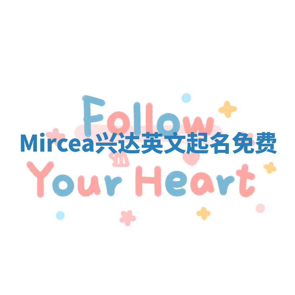 Mircea兴达英文起名免费