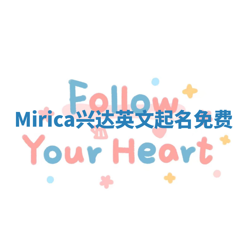 Mirica兴达英文起名免费