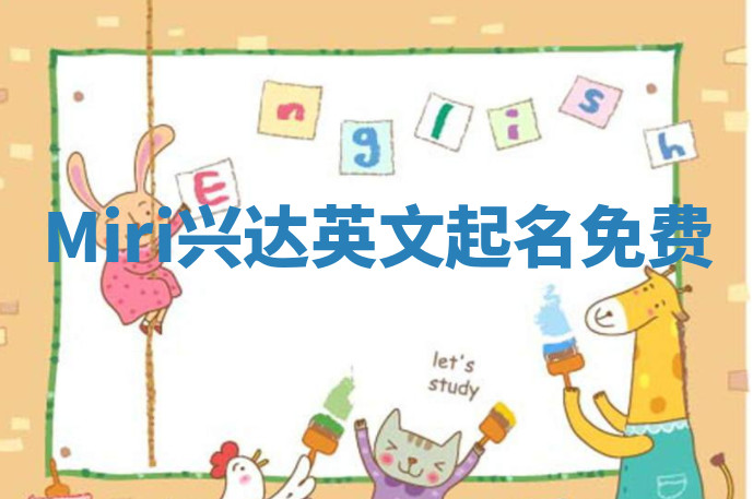 Miri兴达英文起名免费