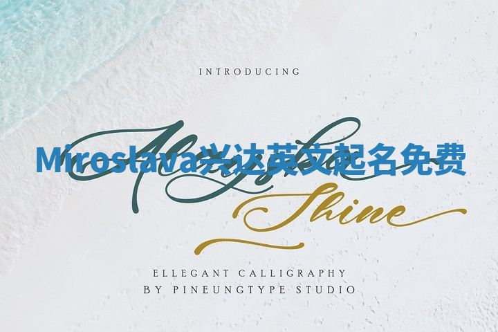 Miroslava兴达英文起名免费