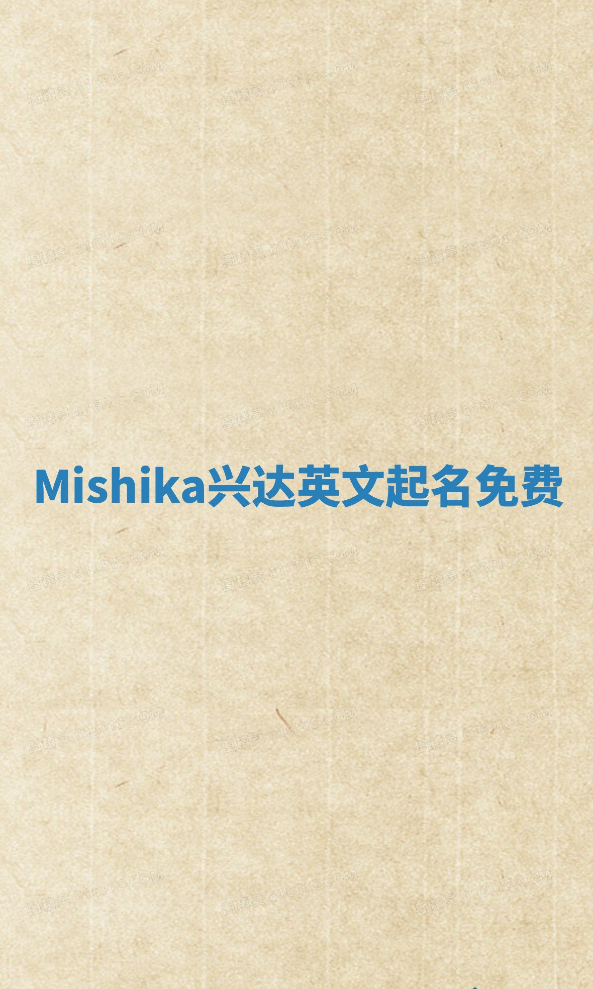 Mishika兴达英文起名免费 Mishika兴达英文起名免费