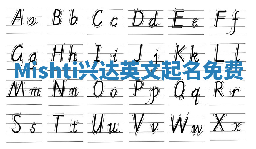 Mishti兴达英文起名免费