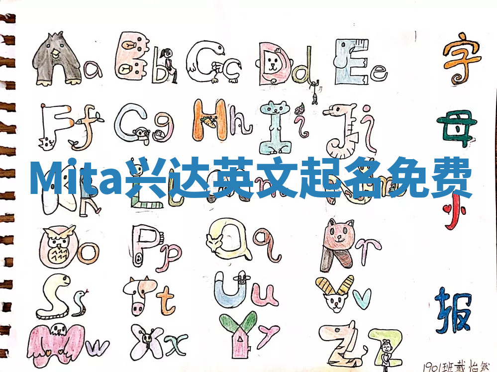 Mita兴达英文起名免费 Mita兴达英文起名免费