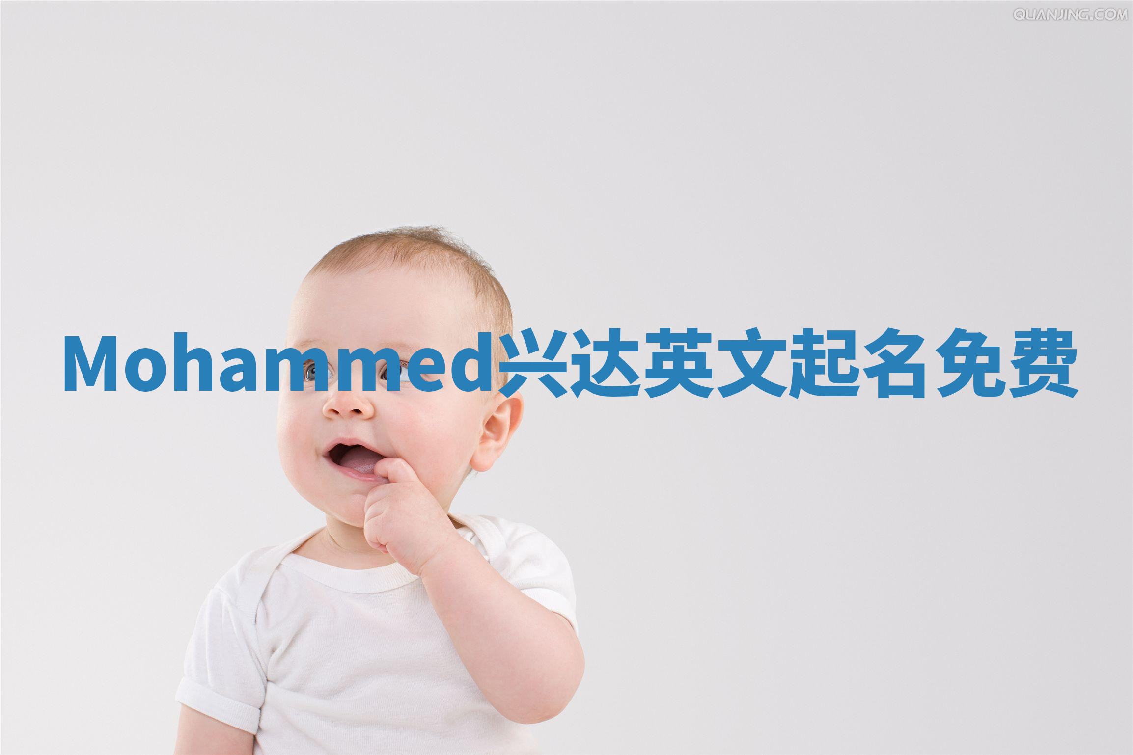 Mohammed兴达英文起名免费