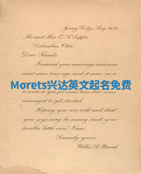 Morets兴达英文起名免费