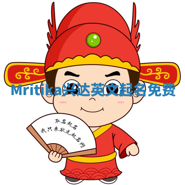 Mritika兴达英文起名免费 Mritika兴达英文起名免费