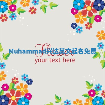 Muhammad兴达英文起名免费