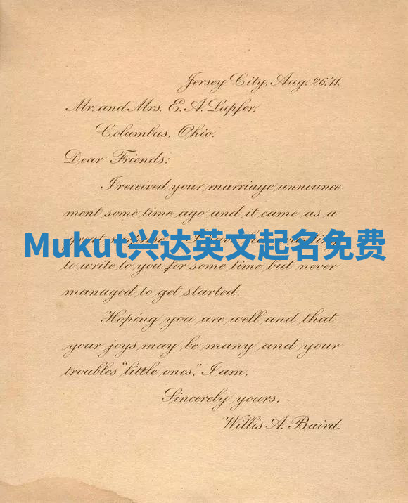 Mukut兴达英文起名免费