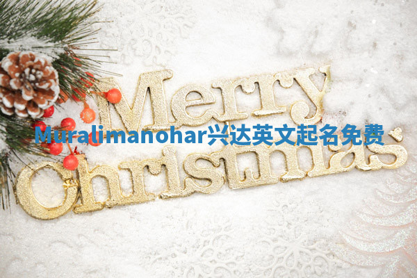 Muralimanohar兴达英文起名免费