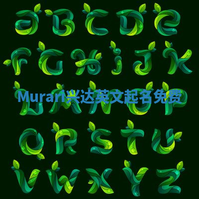 Murari兴达英文起名免费