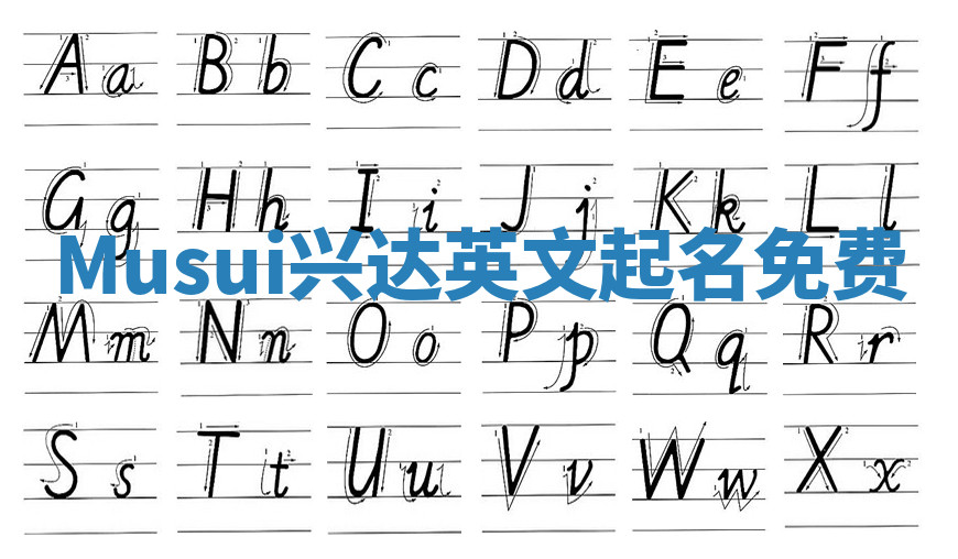 Musui兴达英文起名免费