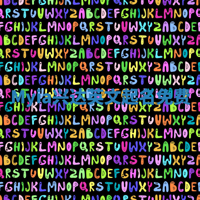 Myia兴达英文起名免费 Myia兴达英文起名免费