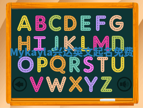 Mykayla兴达英文起名免费