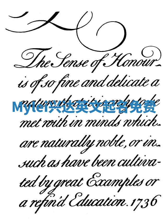 Mylei兴达英文起名免费