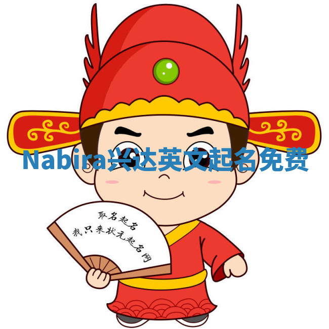 Nabira兴达英文起名免费