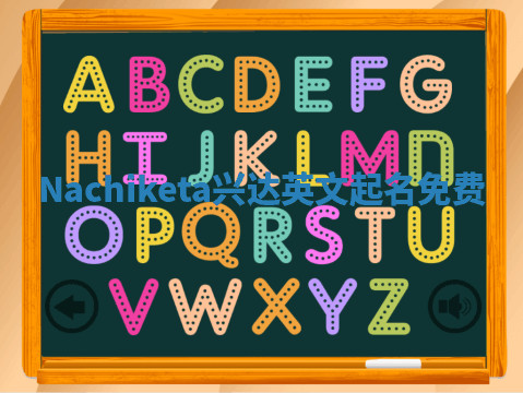 Nachiketa兴达英文起名免费