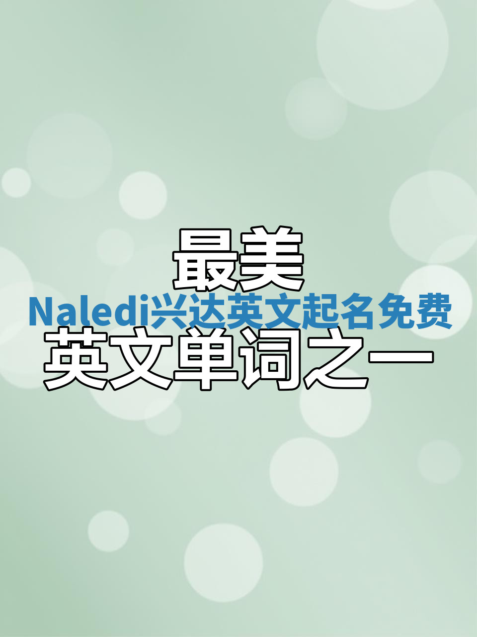 Naledi兴达英文起名免费