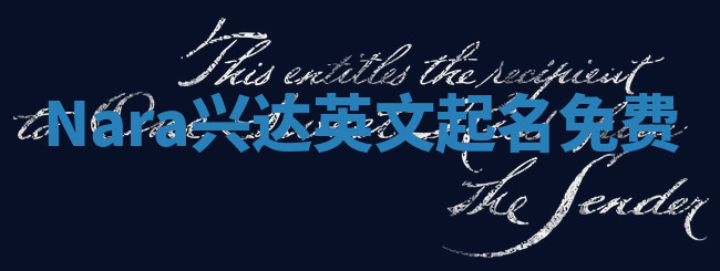 Nara兴达英文起名免费