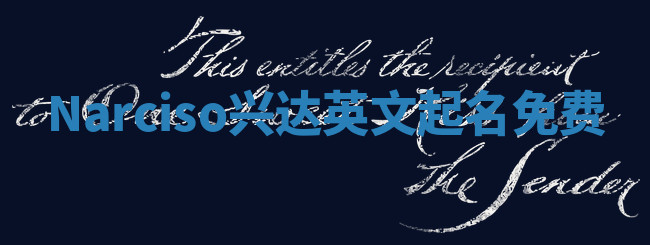 Narciso兴达英文起名免费