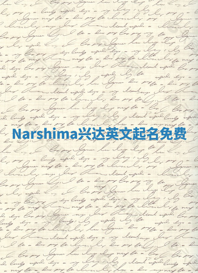 Narshima兴达英文起名免费