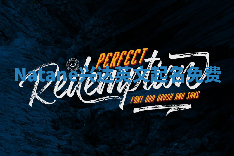 Natane兴达英文起名免费