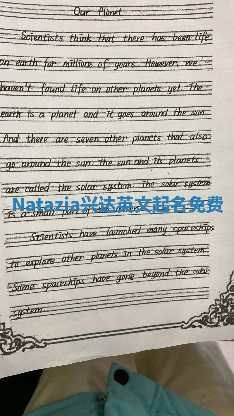 Natazia兴达英文起名免费