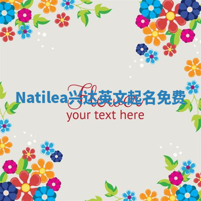Natilea兴达英文起名免费