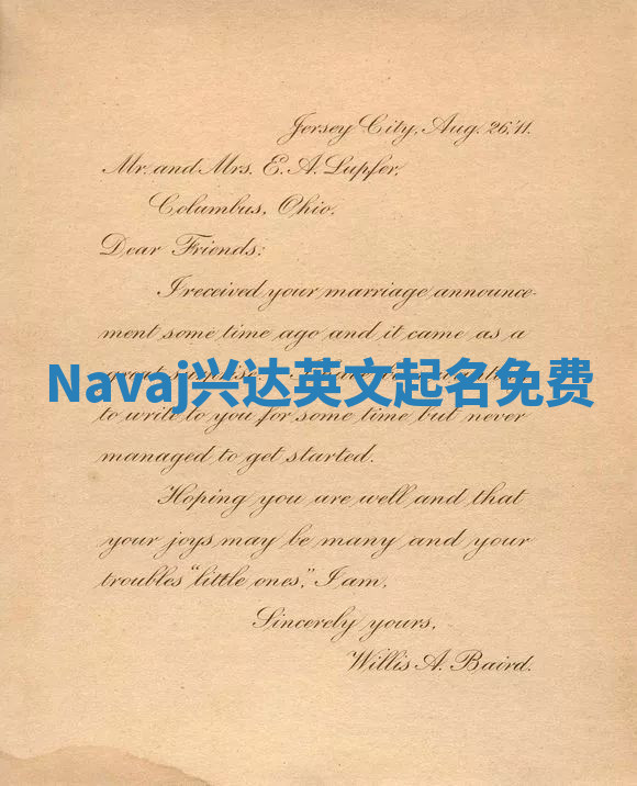 Navaj兴达英文起名免费