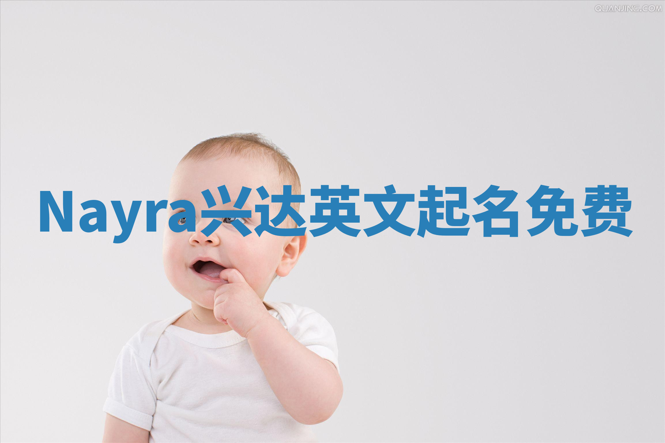 Nayra兴达英文起名免费