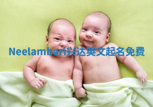 Neelambari兴达英文起名免费