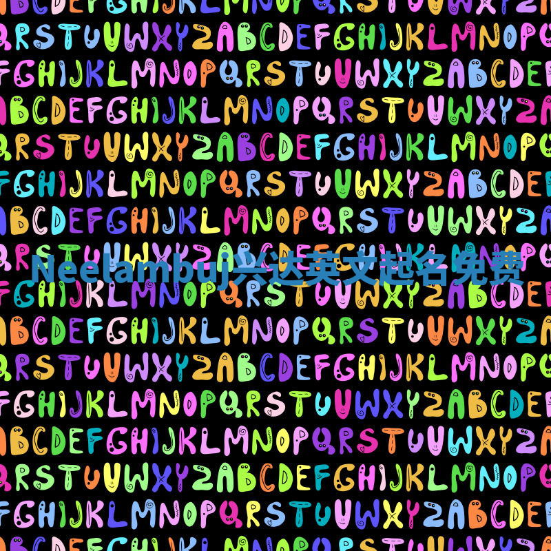 Neelambuj兴达英文起名免费