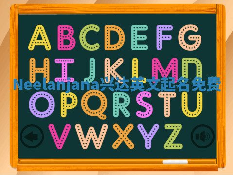 Neelanjana兴达英文起名免费
