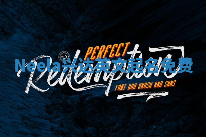 Neela兴达英文起名免费 Neela兴达英文起名免费