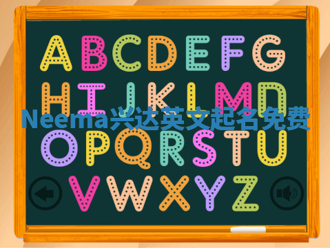Neema兴达英文起名免费