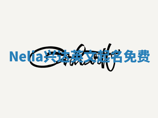 Nelia兴达英文起名免费