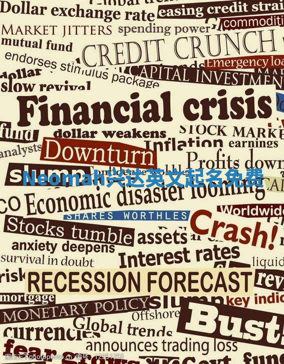 Neomah兴达英文起名免费