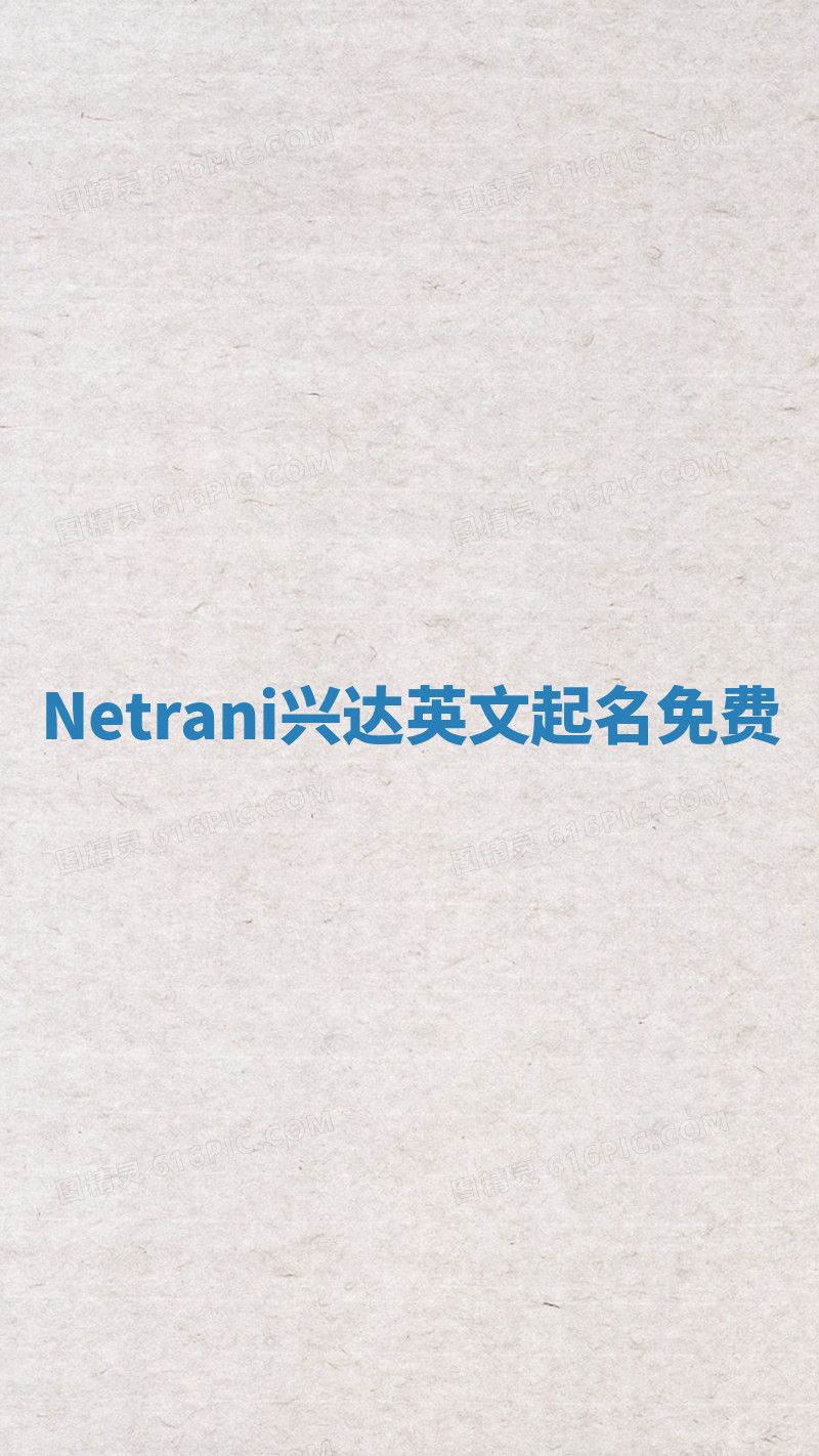Netrani兴达英文起名免费