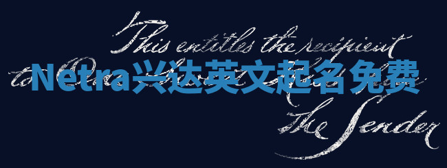 Netra兴达英文起名免费