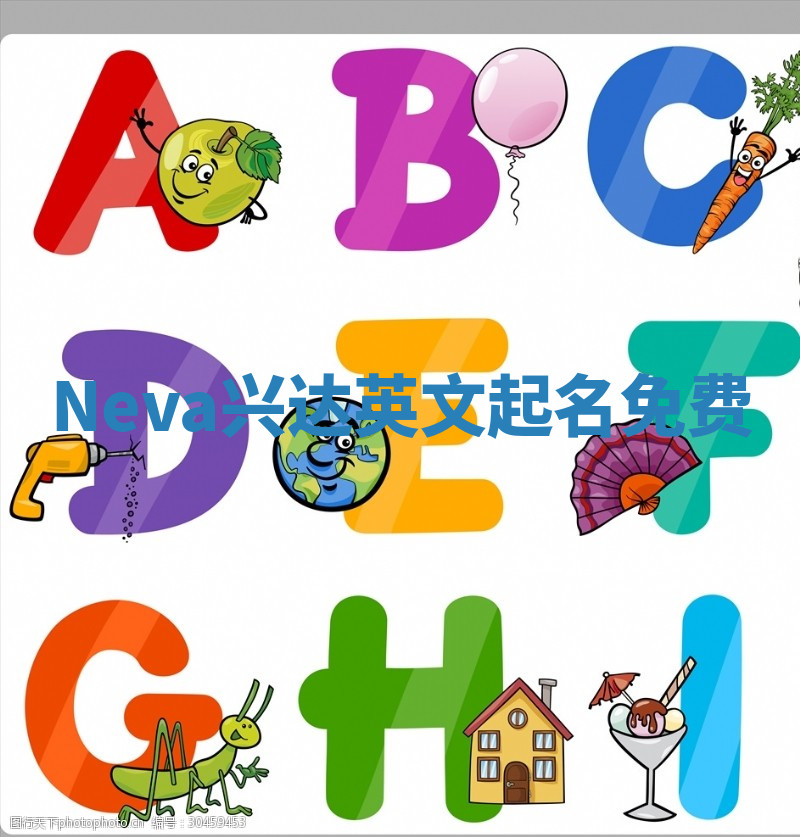 Neva兴达英文起名免费