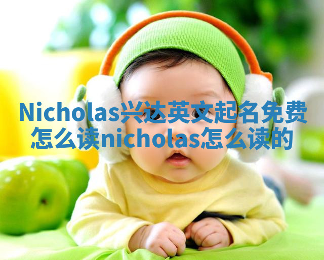 Nicholas兴达英文起名免费怎么读 nicholas怎么读的