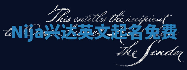 Nija兴达英文起名免费