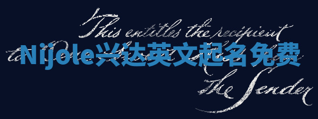 Nijole兴达英文起名免费