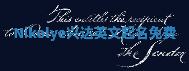 Nikolye兴达英文起名免费 Nikolye兴达英文起名免费